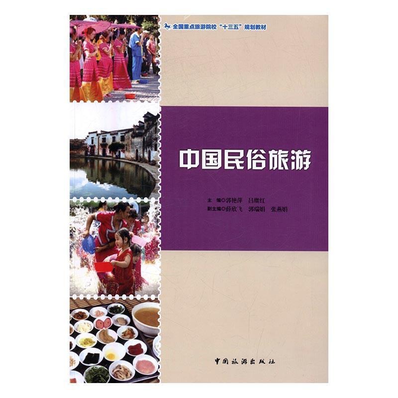 [正版]中国民俗旅游郭艳萍书店旅游地图中国旅游出版社书籍 读乐尔书高清大图