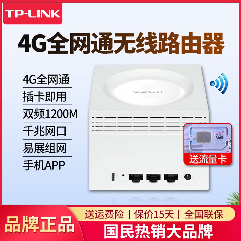 TP-LINK家用4G无线路由器4G手机卡插卡式自动联网TL-TR960G千兆5G双频1200兆wifi覆盖3个千兆网口