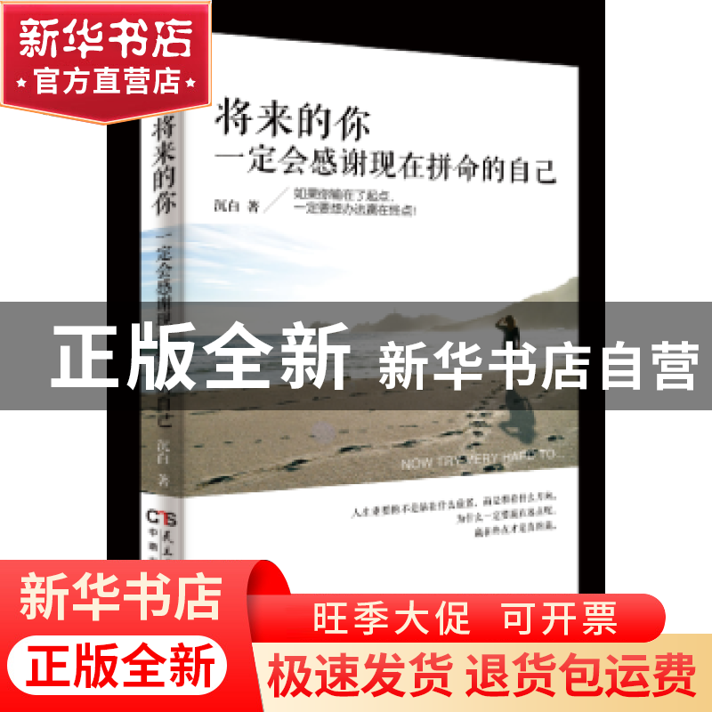 正版 将来的你,一定会感谢现在拼命的自己 张艳玲编著 民主与建高清大图