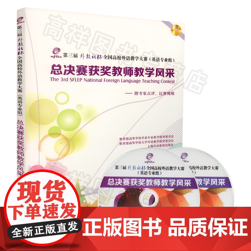 正版 第三届外教社杯外语教学大赛(英语专业)总决赛获奖教师教学风采 附专家点评、比赛视频上海外语教育出版社9787544