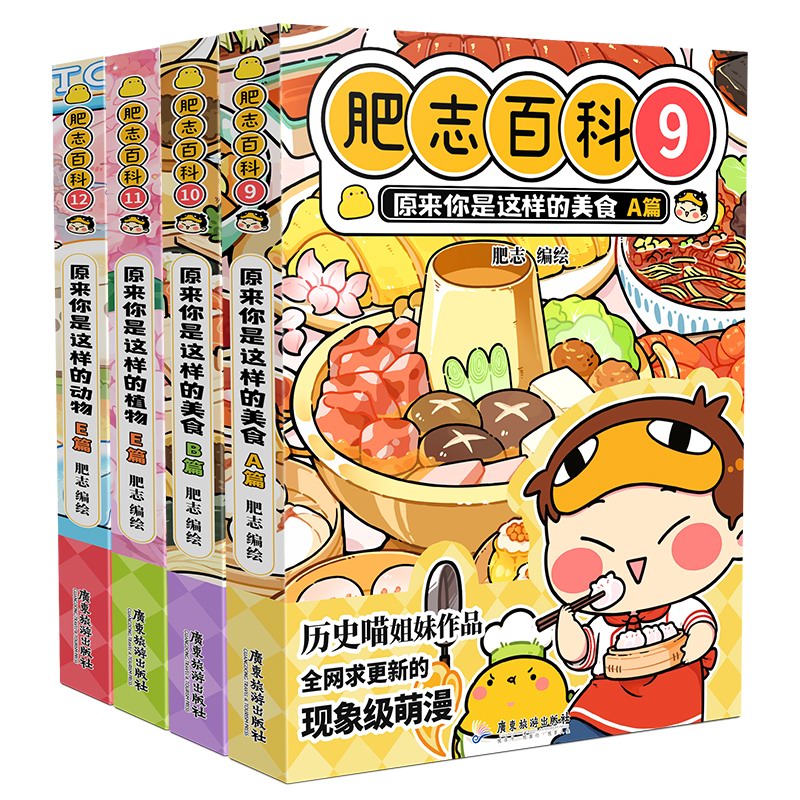 [正版]全新肥志百科9-12 如果历史是一群喵作者肥志全新力作高清大图