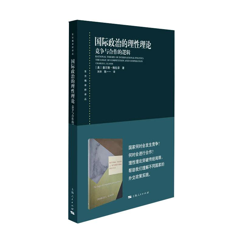 醉染图书国际政治的理理论:竞争与合作的逻辑9787208164246高清大图
