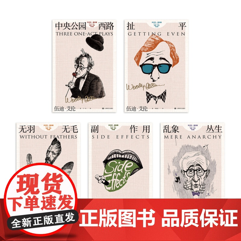 天才们,请注意:伍迪·艾伦作品集(套装全五册) [美]伍迪·艾伦 李伯宏等译 写给《纽约客》的文学脱口秀 上海译文出版高清大图