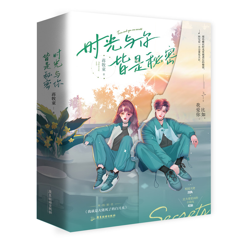 正版新书]时光与你皆是秘密(共2册)蒋牧童9787557027711高清大图