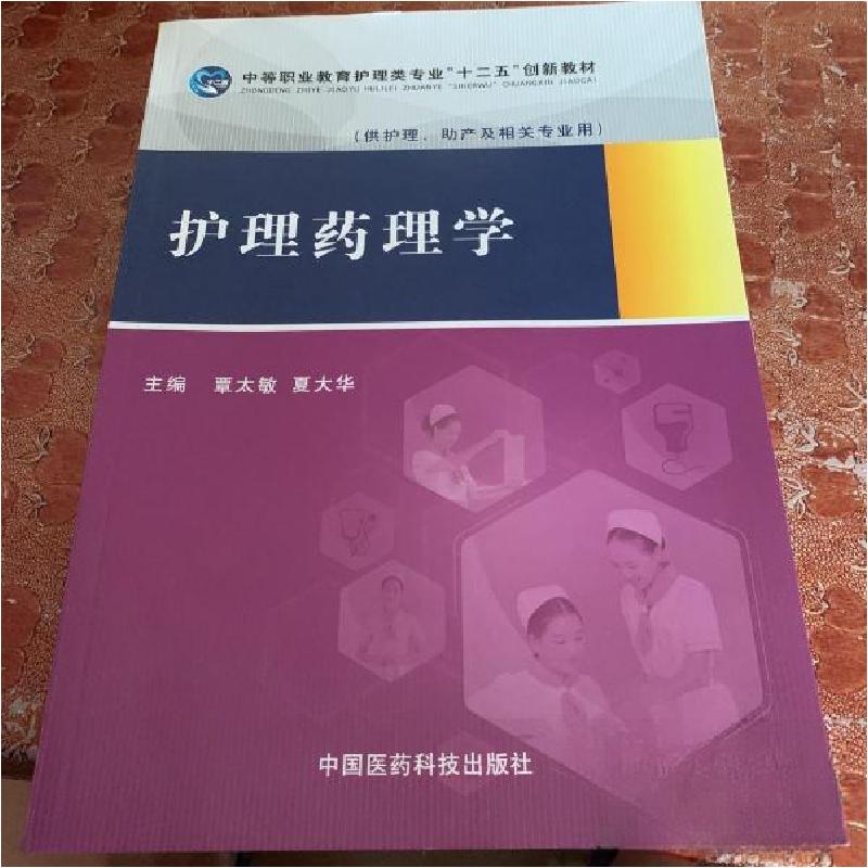 正版新书]护理药理学覃太敏、夏大华 主编9787506771368高清大图