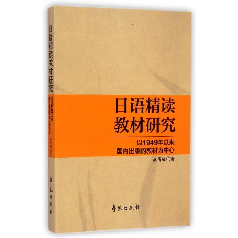 正版新书】日语精读教材研究-以1949年以来国内出版的教材为中心
