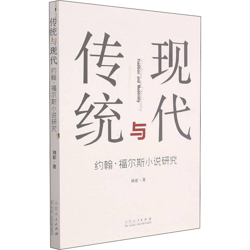 醉染图书传统与现代 约翰·福尔斯小说研究9787209100861