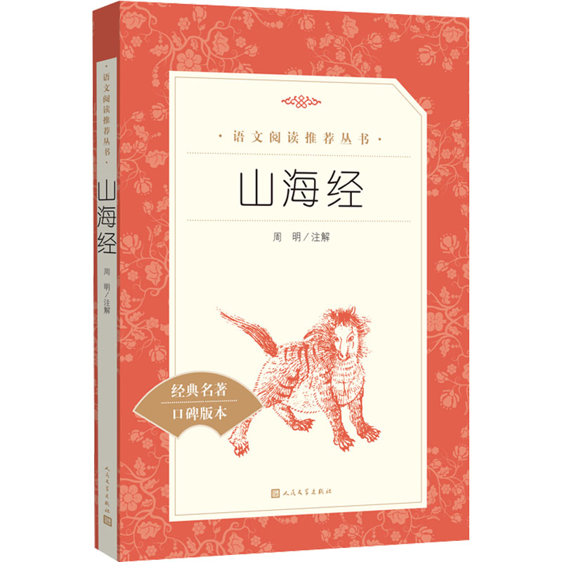 山海经 周明 文学 文轩网