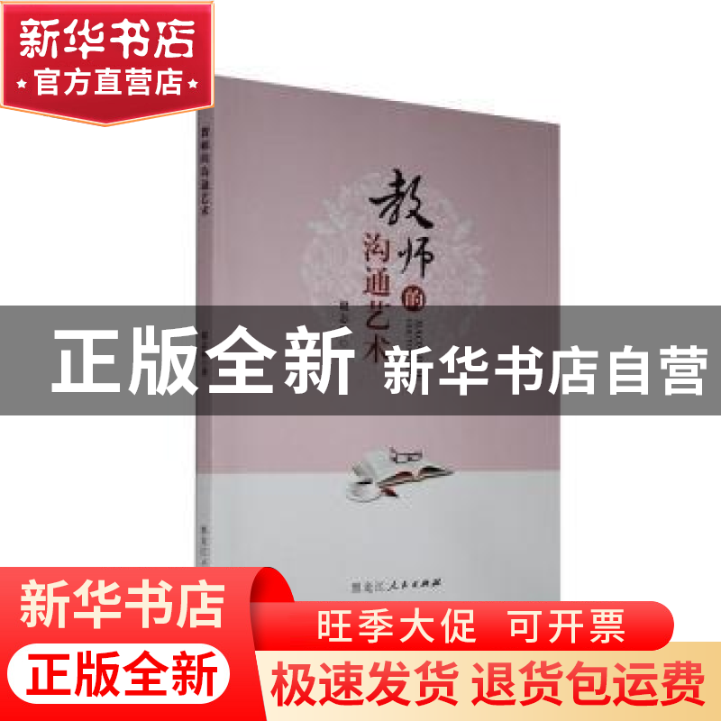 正版 教师的沟通艺术 谢志海著 黑龙江人民出版社 9787207110381