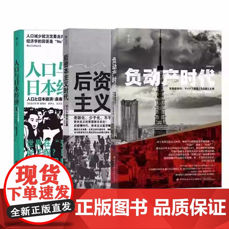 正版 套装三册任选 人口与日本经济+负动产时代+后资本主义时代 3册套装 日本经济发展史 失落的三十年 经济学社会学书籍高清大图