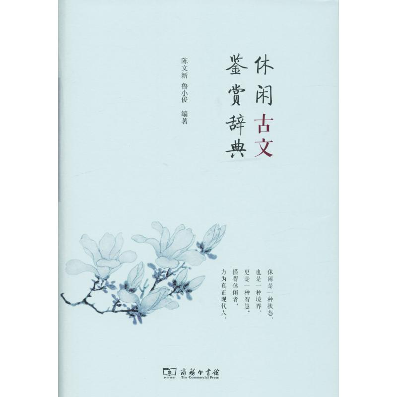 【M】休闲古文鉴赏辞典-9787100098731