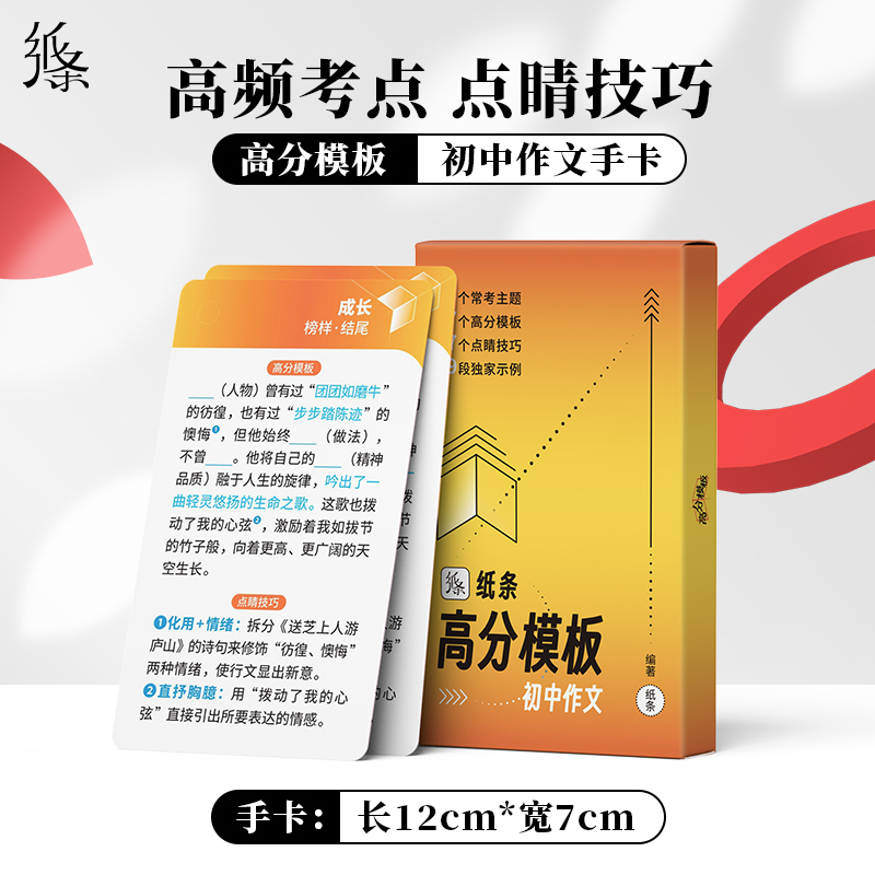 [4本]纸条高分模板系列 初中通用 [正版]2024新版高分模板初中素材语文作文素材速记速背手卡碎片高效记忆中考初一初二