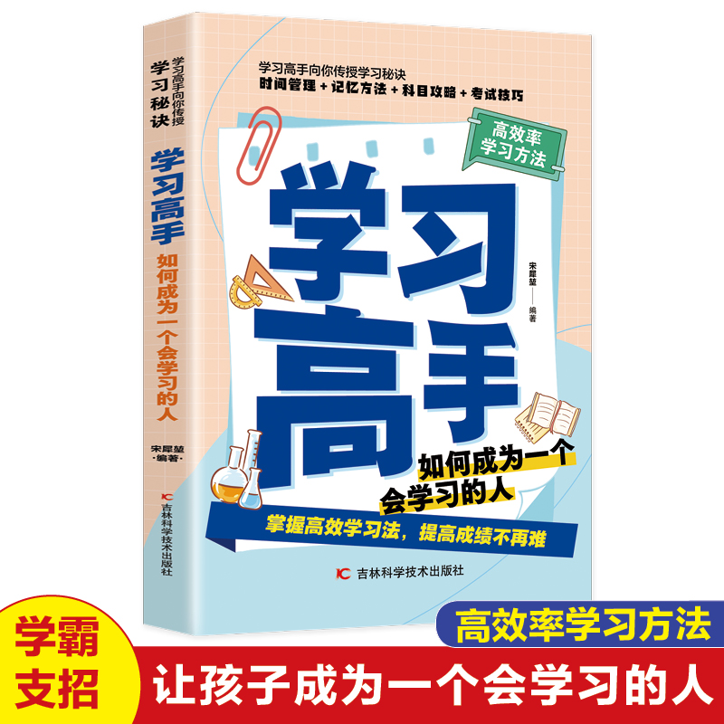 正版新书]学习高手 高效率学习方法 如何成为一个会学习的人高效高清大图