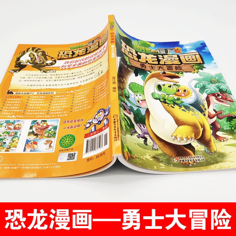01.勇士大冒险 [正版]植物大战僵尸2恐龙漫画 勇士大冒险二三四五六年级7-9-10-12岁儿童卡通动漫连环画科普百科高清大图