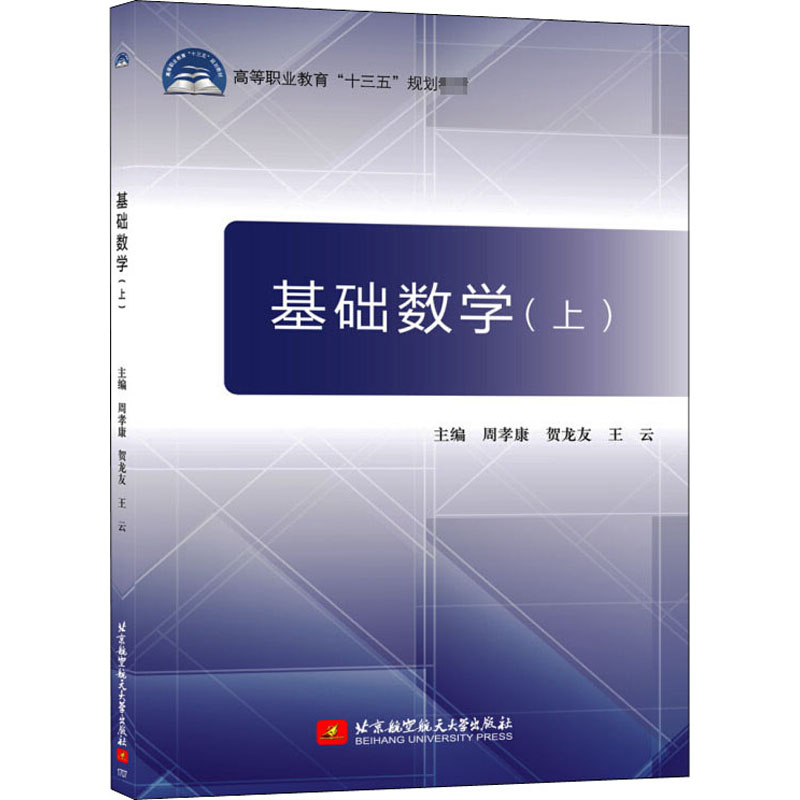 [M]基础数学(上)-9787512424159高清大图