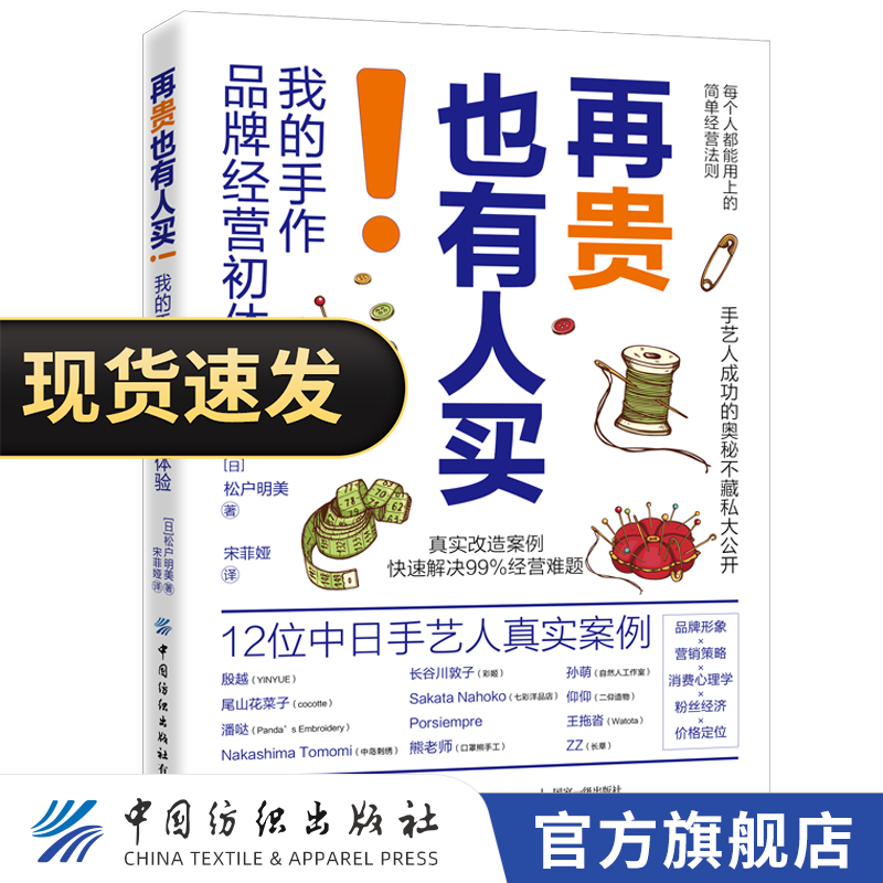 【正版图书】再贵也有人买!我的手作品牌经营初体验 松户明美著 每个人都能用上的简单经营法则手艺人成功的奥秘手工品牌创