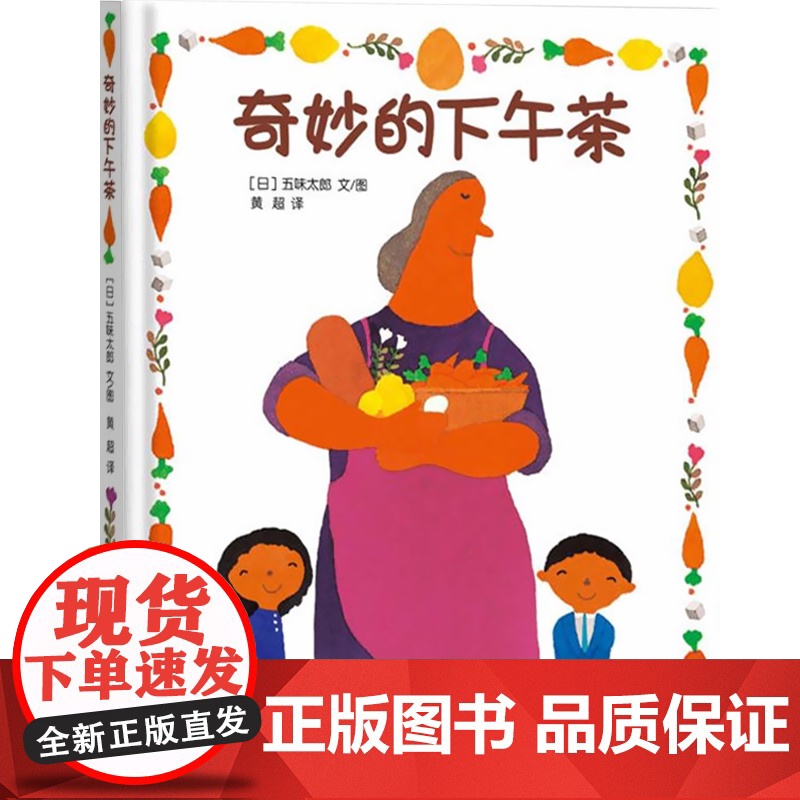 奇妙的下午茶 麦田精选图画书 绘本 儿童启蒙图画故事书 少年儿童文学童书读物 大师五味太郎作品 儿童文学童话 少年儿童出高清大图