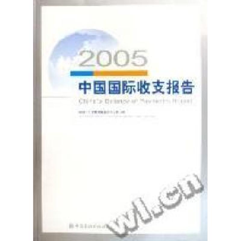 正版新书]2005中国国际收支报告国家外汇管理局国际收支分析小组高清大图