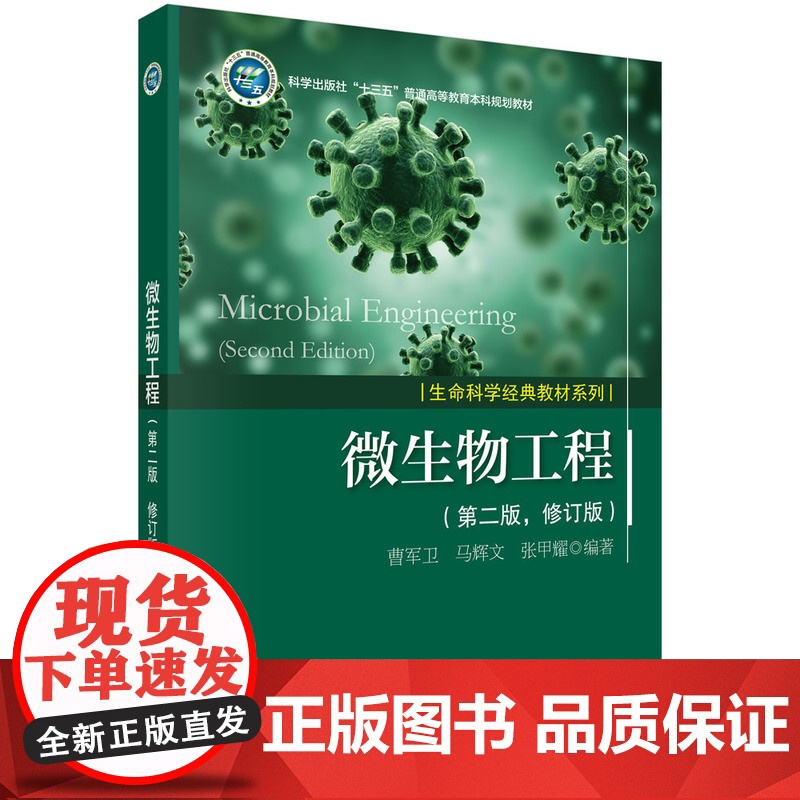 微生物工程(第二版,修订版) 9787030187062曹军卫科学出版社曹军卫,马辉文,张甲耀科学出版社97870301高清大图