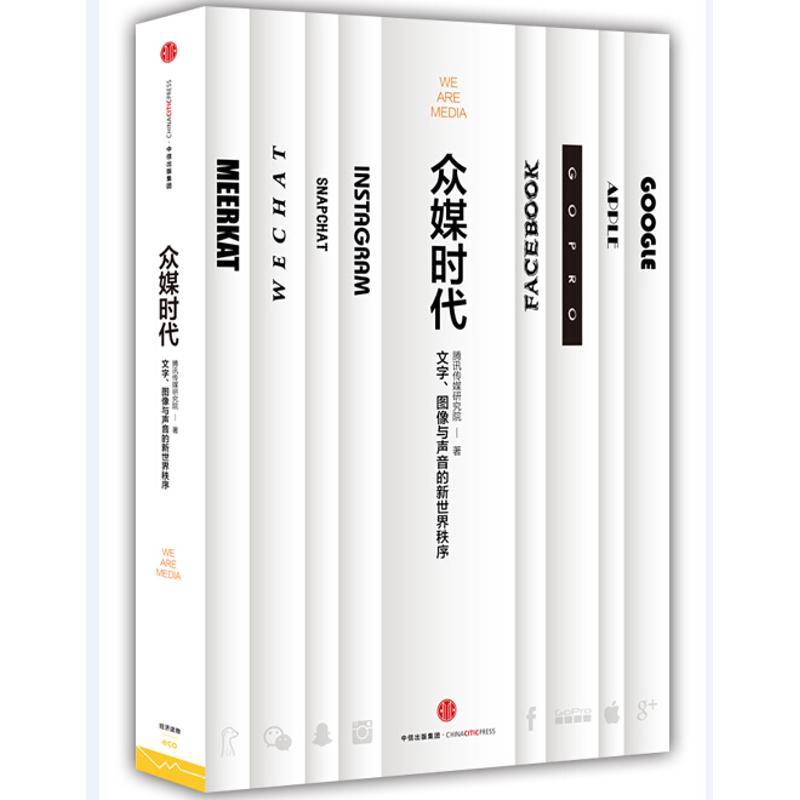 正版新书】众媒时代腾讯传媒研究院9787508657936