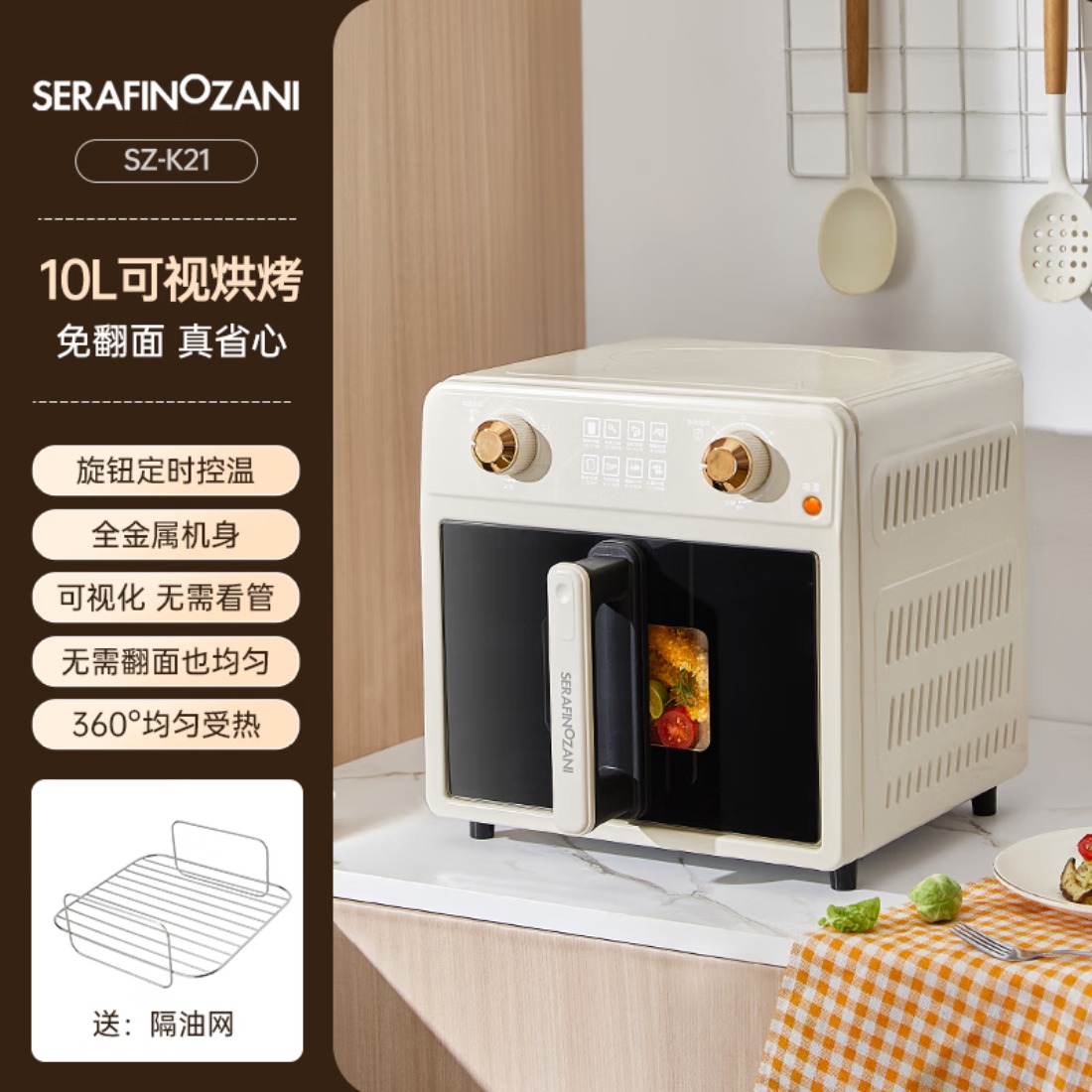 SERAFINOZANI尚尼空气炸锅SZ-K21,双旋钮设计,贴心8道免翻菜谱指引,10L大容量,可视化加厚玻璃烹饪可见高清大图