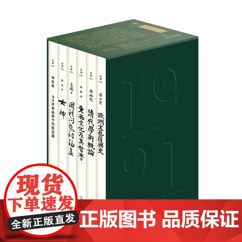 典藏1921全六册/百年典藏 东西文化及其哲学/欧洲文艺复兴史/清代学术概论/国语问题讨论集/女神/太平洋会议与中美俄同高清大图