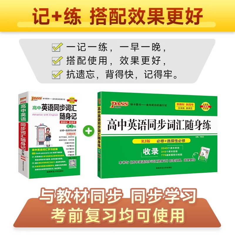 高中英语同步词汇随身记+随身练[人教版] 高中通用 [正版]2025新版pass绿卡图书高中英语同步词汇随身记+随身练R