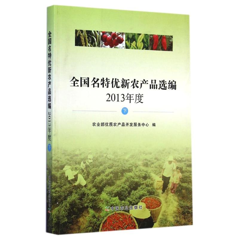 【M】全国名特优新农产品选编(2013年度下)-9787109193314