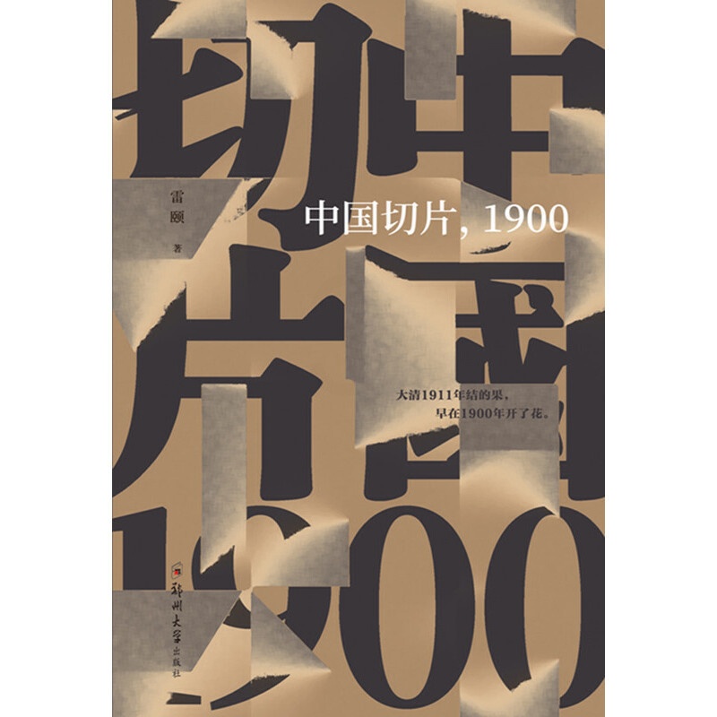 [正版] 中国切片,1900 书籍高清大图