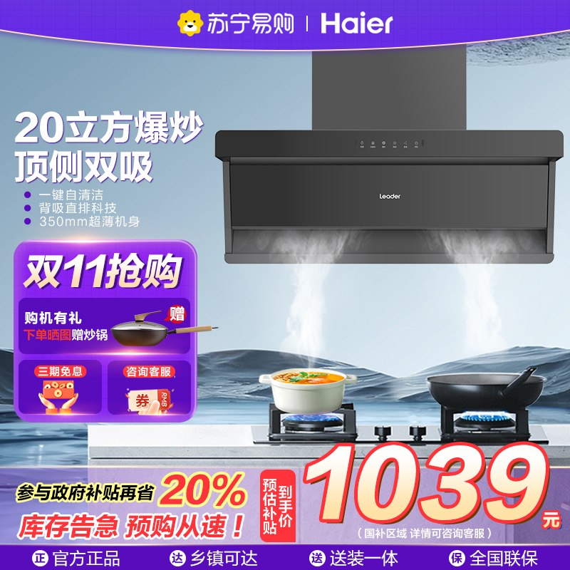 海尔顶侧双吸油烟机 一级能效 25m³ min 大吸力 触摸控制 钢化玻璃面板 480帕大静压 五年质保