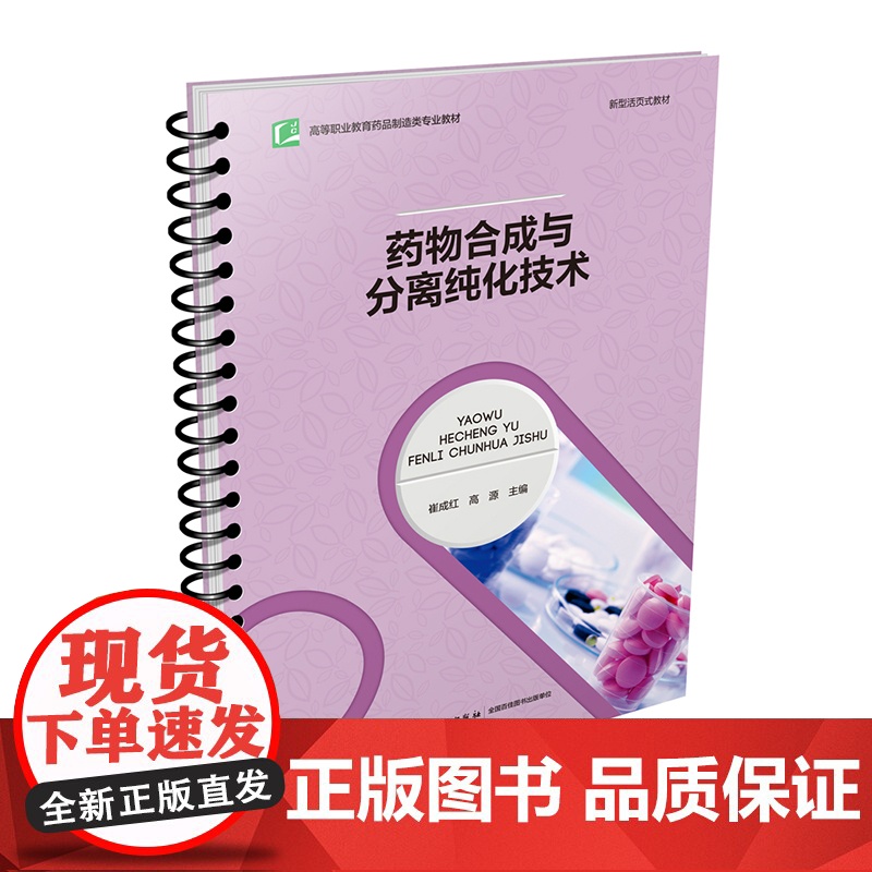 教材.药物合成与分离纯化技术高等职业教育药品制造类专业教材崔成红高源主编出版年份2021年最新印刷2021年3月版次1最高清大图