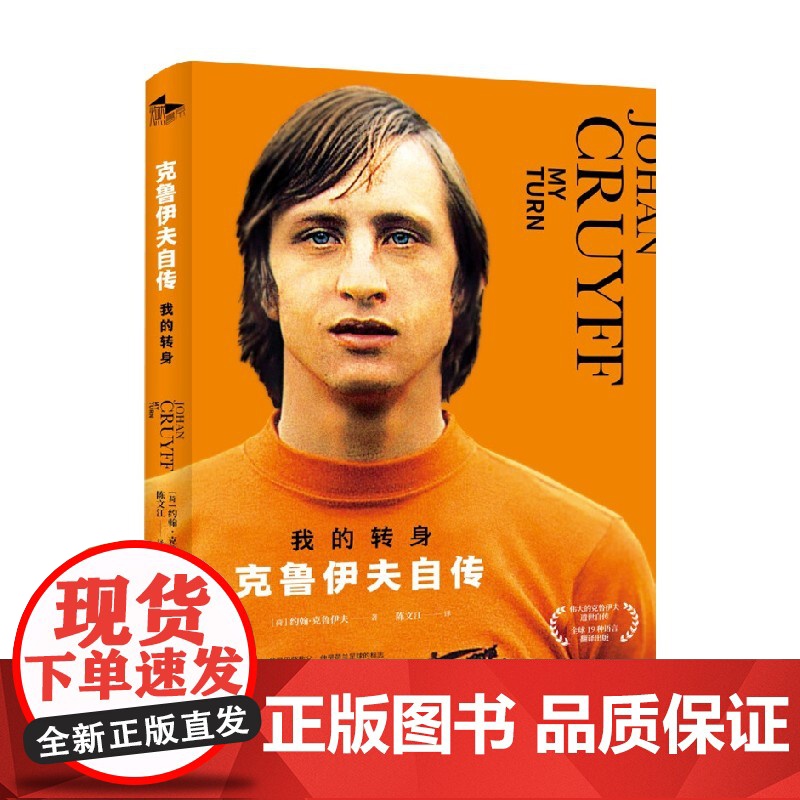 我的转身 约翰 克鲁伊夫自传 约翰·克鲁伊夫 著 传记高清大图