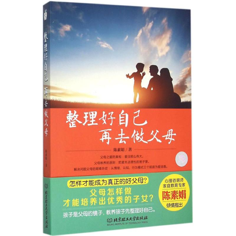 正版新书】整理好自己再去做父母陈素娟9787568203296