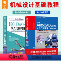 【正版】套装2本cad教程书籍AutoCAD 2023从入门到精通实战建筑机械室内设计工程制图 solidworkia