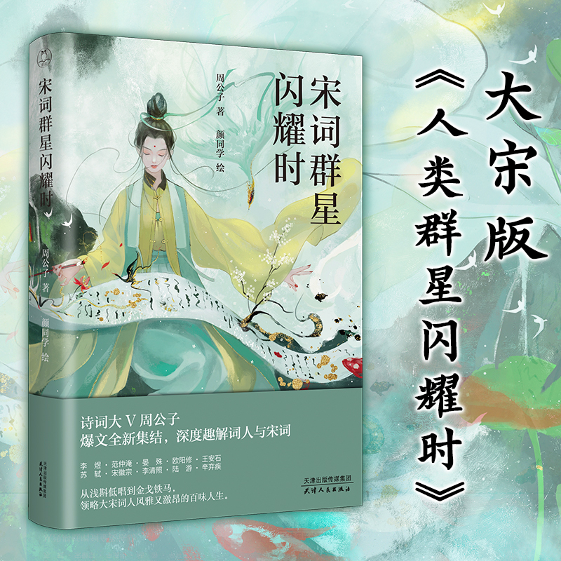 【M】宋词群星闪耀时-9787201188546