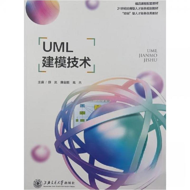 正版新书]UML建模技术薛岚9787313253637高清大图