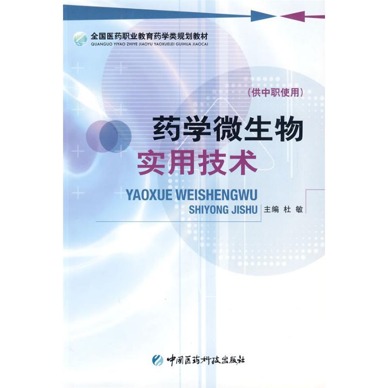 正版新书】药学微生物实用技术(供中职使用)侠名9787506742580