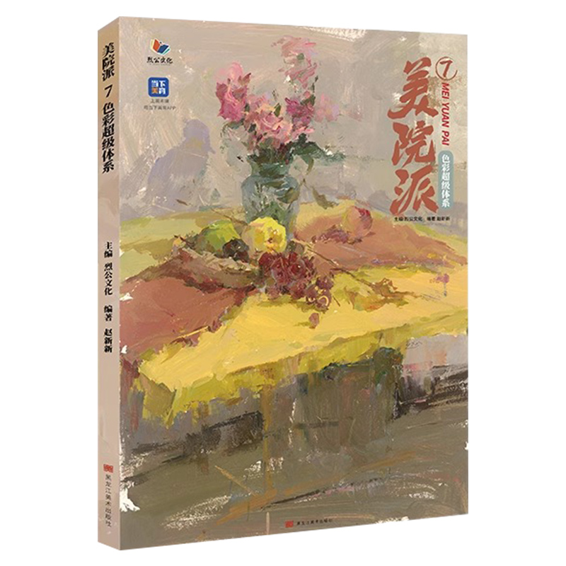 美院派7色彩超级体系 [正版]美院派7色彩超级体系 2024烈公文化赵新新高清大图