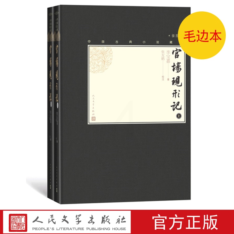 [正版]毛边本官场现形记上下全2册中国古典小说藏本精装插图本小32开清李宝嘉著清代小说四大谴责小说高清大图