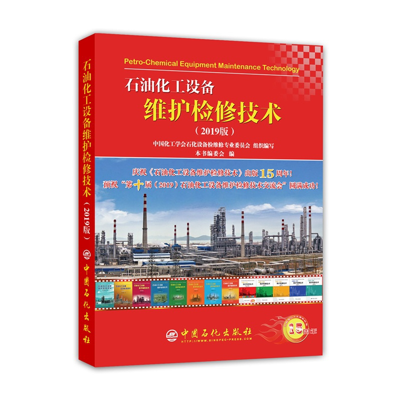 音像石油化工设备维护检修技术(2019版)本书编委会 编