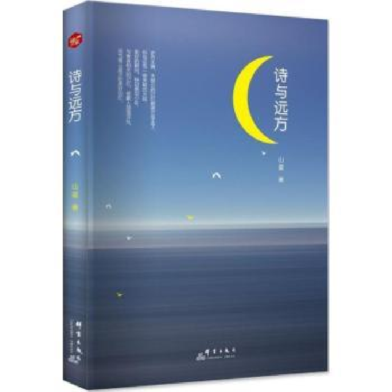 诺森诗与远方山星著9787519303013群言出版社