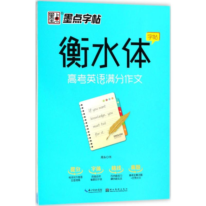 [M]高考英语满分作文-9787539494999高清大图