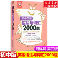 正版金英语初中英语语法与词汇2000题(附详解第四版)零基础自学入门初中英语语法大全精讲精练中考全解大全英语语法与词汇练