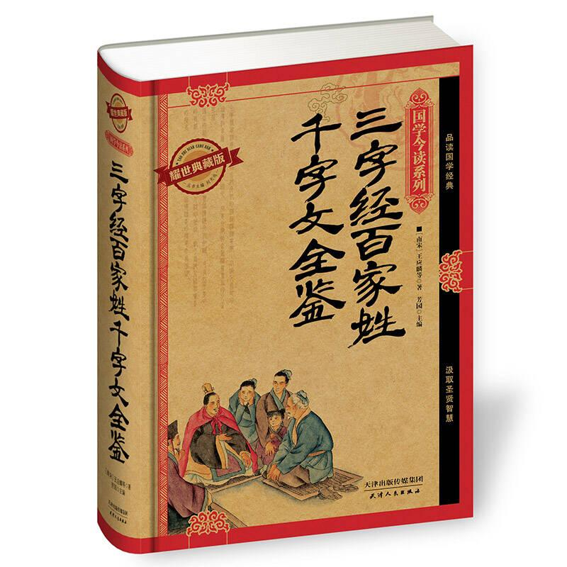 正版新书]国学今读:三字经·百家姓·千字文全鉴精装塑封作者9787高清大图