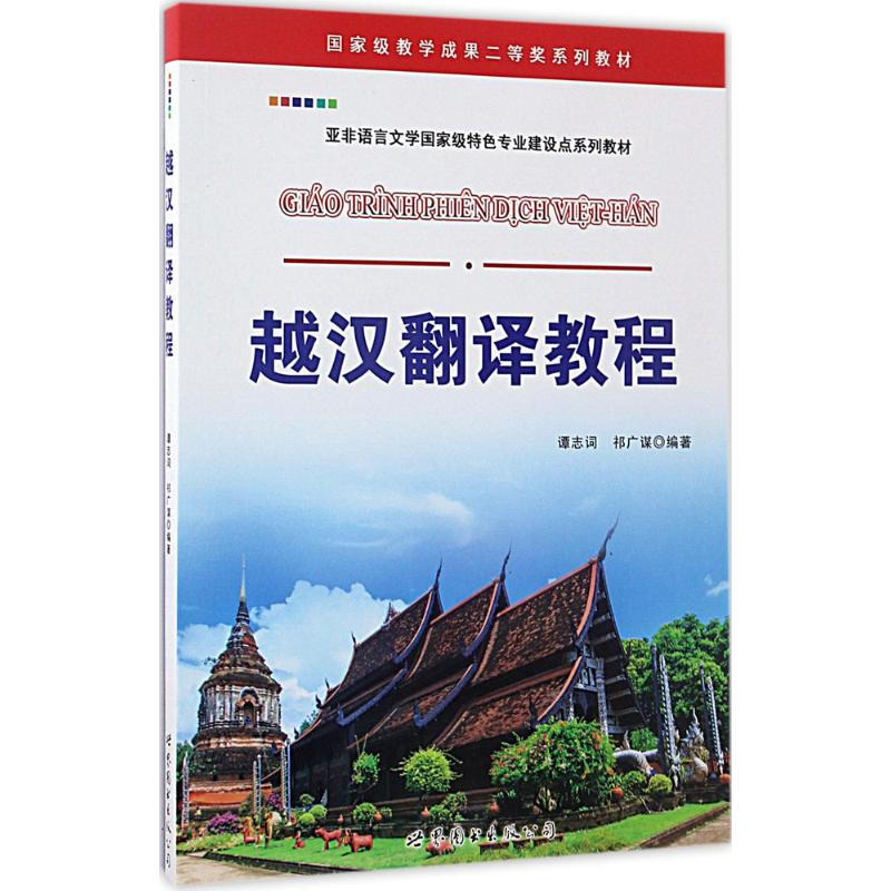 【M】越汉翻译教程-9787519227050