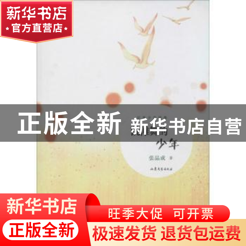 正版 跳傩舞的少年 张品成 山东文艺出版社 9787532945924 书籍高清大图
