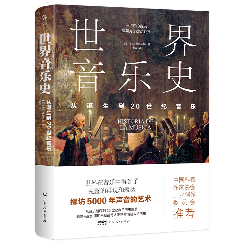 [正版]世界音乐史 从诞生到20世纪音乐 5000年声音的艺术一幅世界音乐全图景 高清全彩印刷中国科普协会 广东人民出高清大图