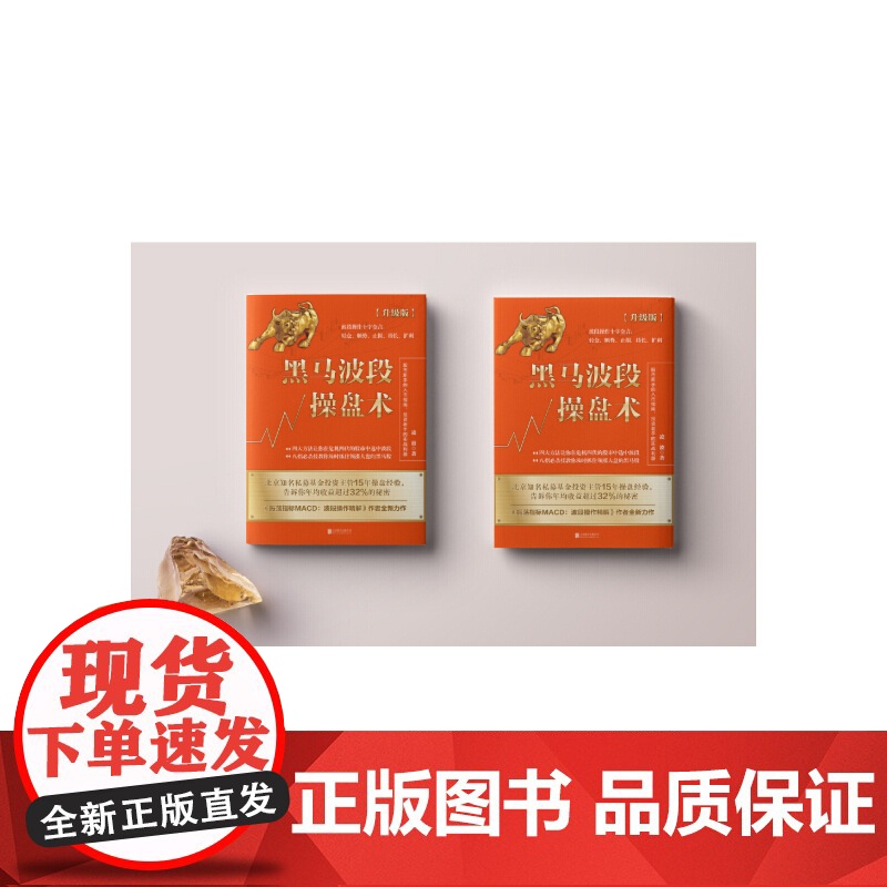 黑马波段操盘术:升级版 凌波 北京联合出版有限公司 正版书籍高清大图