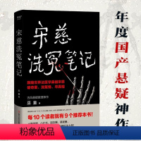 [正版]宋慈洗冤笔记1 巫童著 跟随世界法医鼻祖宋慈回到南宋临追查真相 太学岳祠案西湖沉尸案骷髅爬坡案等十多起案件