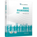 新时代劳动教育教程 第2版